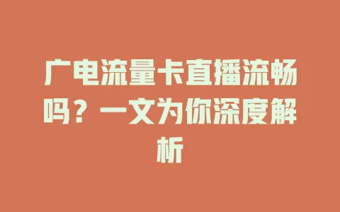 广电流量卡直播流畅吗？一文为你深度解析