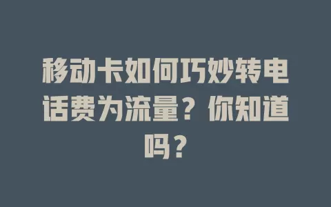 移动卡如何巧妙转电话费为流量？你知道吗？