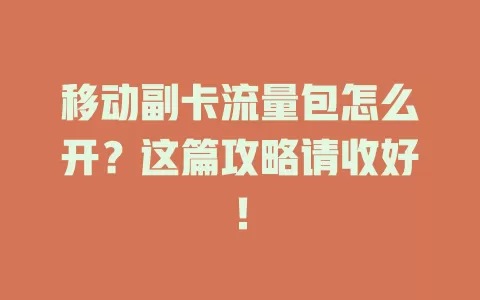 移动副卡流量包怎么开？这篇攻略请收好！