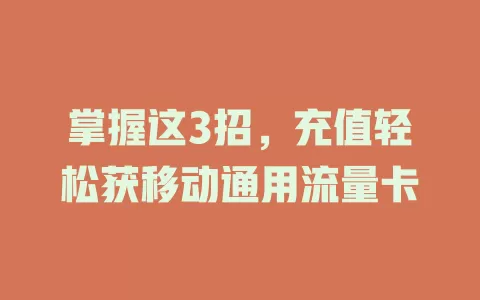 掌握这3招，充值轻松获移动通用流量卡