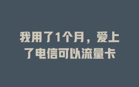 我用了1个月，爱上了电信可以流量卡