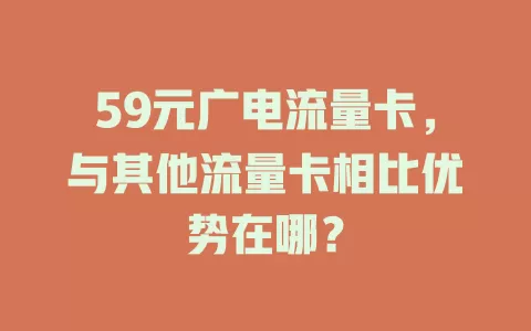 59元广电流量卡，与其他流量卡相比优势在哪？