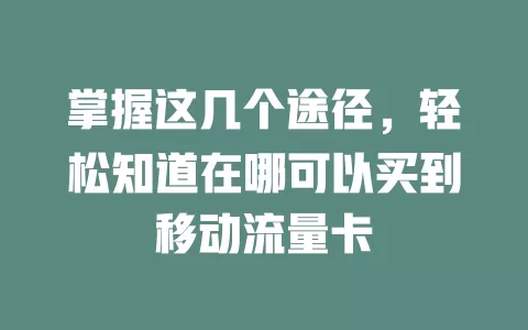 掌握这几个途径，轻松知道在哪可以买到移动流量卡