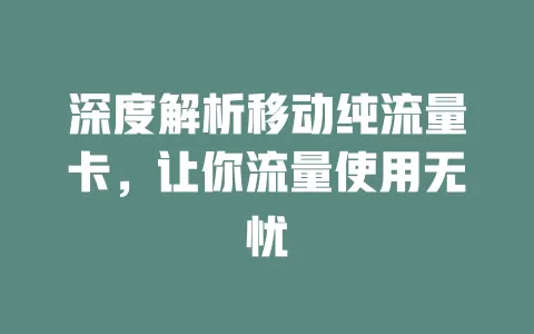 深度解析移动纯流量卡，让你流量使用无忧