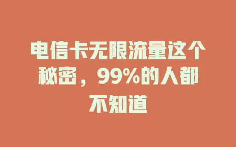 电信卡无限流量这个秘密，99%的人都不知道
