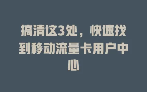 搞清这3处，快速找到移动流量卡用户中心