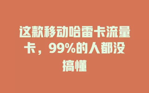这款移动哈雷卡流量卡，99%的人都没搞懂