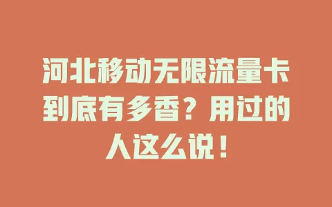 河北移动无限流量卡到底有多香？用过的人这么说！