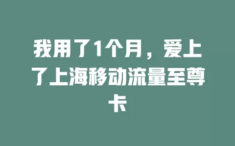我用了1个月，爱上了上海移动流量至尊卡