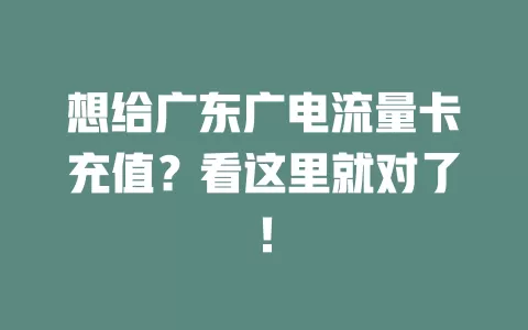想给广东广电流量卡充值？看这里就对了！