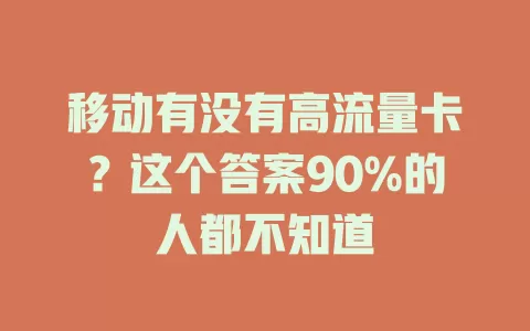 移动有没有高流量卡？这个答案90%的人都不知道