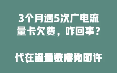 3个月遇5次广电流量卡欠费，咋回事？

在当今数字化时代，流量卡成为了许多人生活中不可或缺的一部分。而广电流量卡，以其独特的优势，吸引了不少用户的关注。然而，在使用广电流量卡的过程中，一些用户可能会遇到广电流量卡欠费的情况。

我在使用广电流量卡的这3个月里，就遭遇了5次欠费问题。起初，我以为只是偶尔的系统异常，但随着次数的增多，我开始重视起来。每次欠费，都会给我的使用带来不便，影响到我的正常通信和网络使用。

广电流量卡欠费，可能会导致一系列问题。比如，在欠费期间，流量会被限制使用，甚至可能无法正常上网。这对于依赖网络工作、学习或娱乐的人来说，无疑是个不小的困扰。而且，如果欠费时间过长，还可能影响个人信用记录。

那么，为什么会出现广电流量卡欠费的情况呢？一方面，可能是用户对流量使用情况预估不足。现在的网络应用丰富多样，视频、游戏等消耗流量较大，如果没有合理规划，很容易超出套餐流量。另一方面，也可能存在一些不可预见的因素，比如系统计费错误等。

为了避免广电流量卡欠费，用户需要做好流量监控。可以通过查看流量使用记录，了解自己的流量消耗情况，及时调整使用习惯。同时，也要关注套餐费用和流量额度，确保自己的使用在合理范围内。

对于广电流量卡运营商来说，也应该加强计费系统的准确性，减少因系统问题导致的欠费情况。并且，要提供更清晰明了的流量使用说明和费用提醒，让用户能够更好地掌握自己的消费情况。

总之，广电流量卡欠费是一个需要重视的问题。用户和运营商都应该积极采取措施，共同解决，以保障用户能够顺畅地使用流量卡，享受便捷的网络生活。