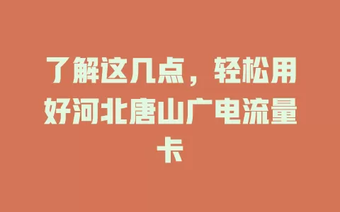 了解这几点，轻松用好河北唐山广电流量卡