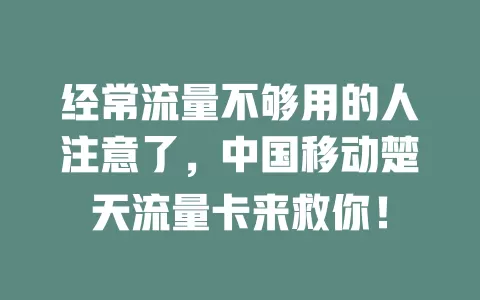 经常流量不够用的人注意了，中国移动楚天流量卡来救你！