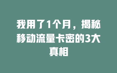我用了1个月，揭秘移动流量卡密的3大真相