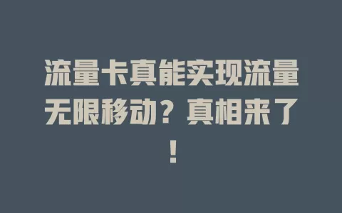 流量卡真能实现流量无限移动？真相来了！