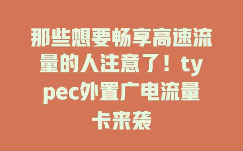 那些想要畅享高速流量的人注意了！typec外置广电流量卡来袭