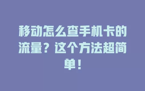 移动怎么查手机卡的流量？这个方法超简单！