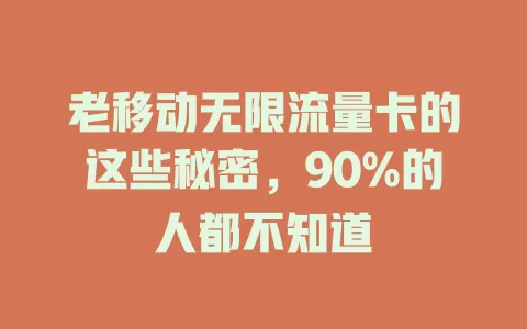 老移动无限流量卡的这些秘密，90%的人都不知道