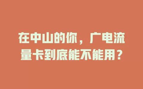 在中山的你，广电流量卡到底能不能用？