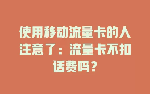 使用移动流量卡的人注意了：流量卡不扣话费吗？