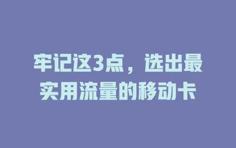 牢记这3点，选出最实用流量的移动卡