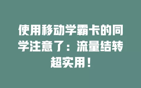 使用移动学霸卡的同学注意了：流量结转超实用！