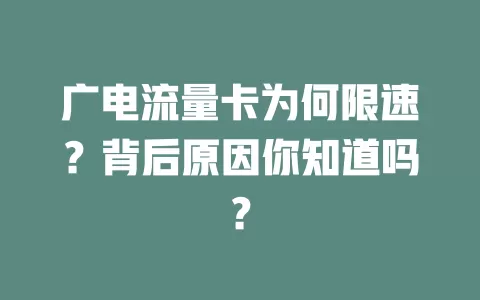 广电流量卡为何限速？背后原因你知道吗？