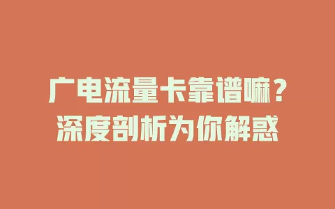 广电流量卡靠谱嘛？深度剖析为你解惑