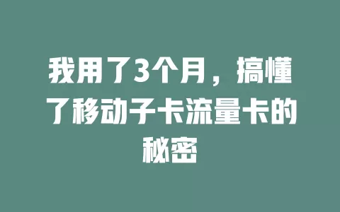 我用了3个月，搞懂了移动子卡流量卡的秘密