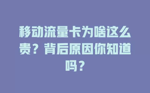 移动流量卡为啥这么贵？背后原因你知道吗？