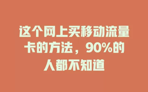 这个网上买移动流量卡的方法，90%的人都不知道