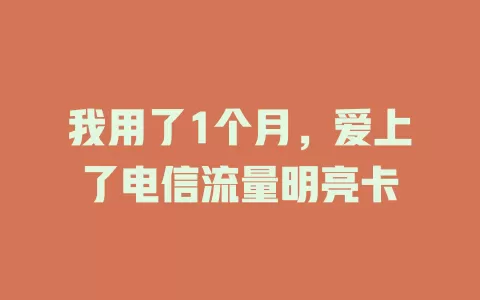 我用了1个月，爱上了电信流量明亮卡