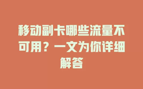 移动副卡哪些流量不可用？一文为你详细解答