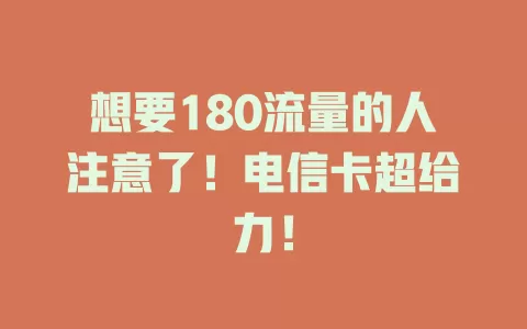 想要180流量的人注意了！电信卡超给力！