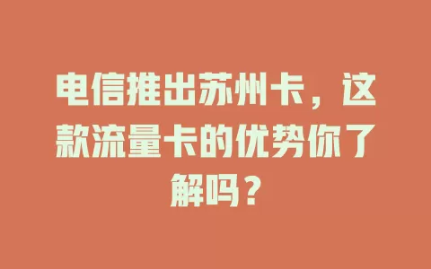 电信推出苏州卡，这款流量卡的优势你了解吗？