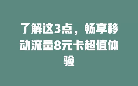 了解这3点，畅享移动流量8元卡超值体验