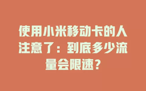 使用小米移动卡的人注意了：到底多少流量会限速？
