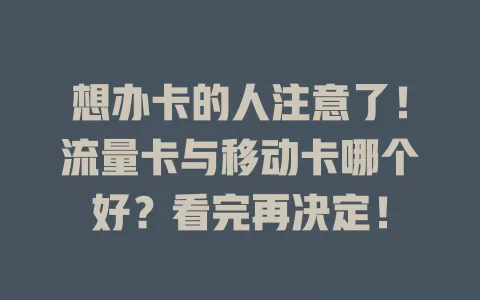 想办卡的人注意了！流量卡与移动卡哪个好？看完再决定！