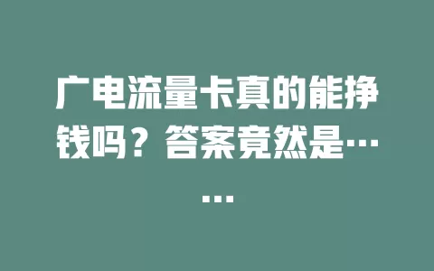 广电流量卡真的能挣钱吗？答案竟然是……
