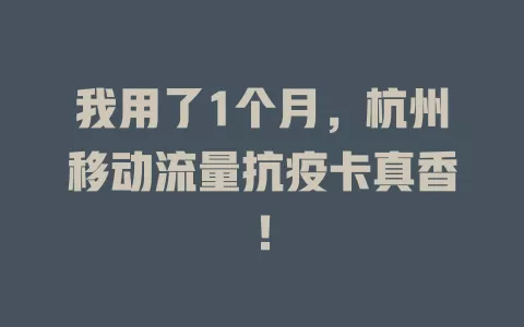 我用了1个月，杭州移动流量抗疫卡真香！