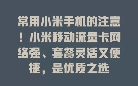 常用小米手机的注意！小米移动流量卡网络强、套餐灵活又便捷，是优质之选