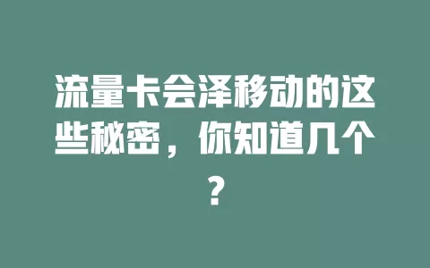 流量卡会泽移动的这些秘密，你知道几个？
