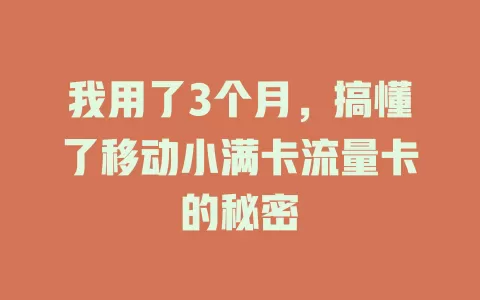 我用了3个月，搞懂了移动小满卡流量卡的秘密