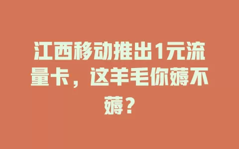江西移动推出1元流量卡，这羊毛你薅不薅？