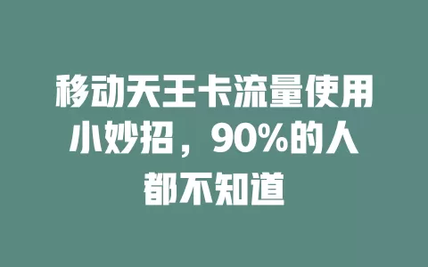 移动天王卡流量使用小妙招，90%的人都不知道