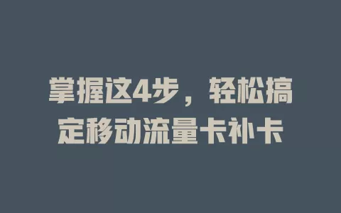 掌握这4步，轻松搞定移动流量卡补卡