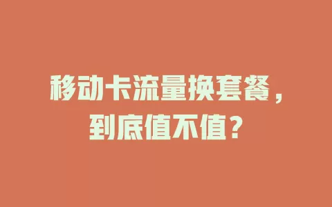 移动卡流量换套餐，到底值不值？