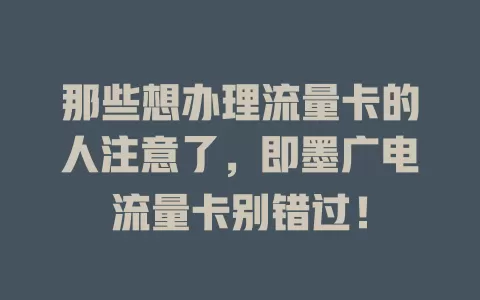 那些想办理流量卡的人注意了，即墨广电流量卡别错过！