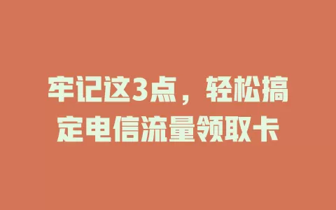 牢记这3点，轻松搞定电信流量领取卡